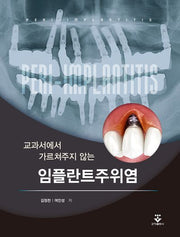 교과서에서 가르쳐주지 않는 임플란트주위염(양장본 Hardcover)