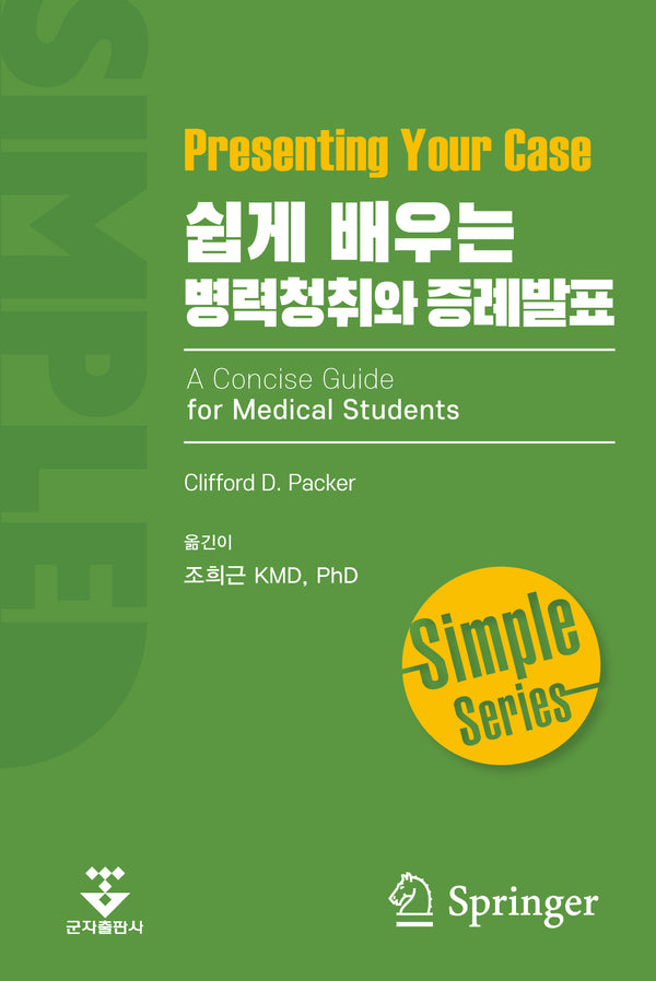 Simple 쉽게 배우는 병력청취와 증례발표