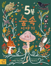 5분 숲속 이야기(양장본 Hardcover)