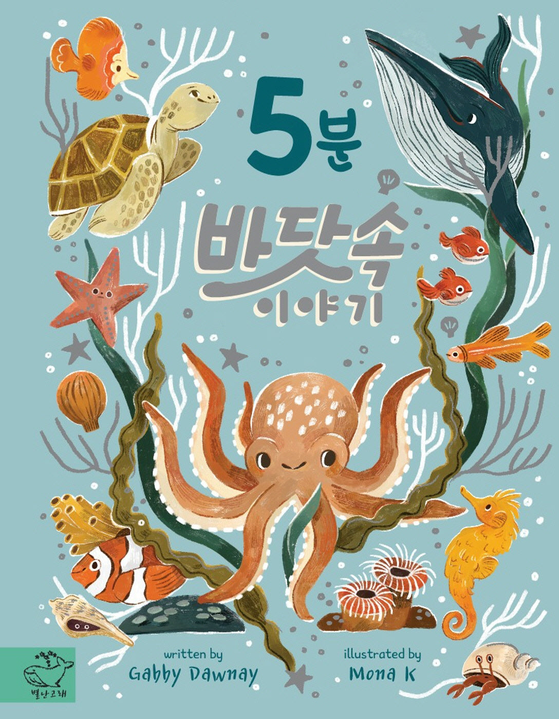 5분 바닷속 이야기(양장본 Hardcover)