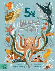 5분 바닷속 이야기(양장본 Hardcover)