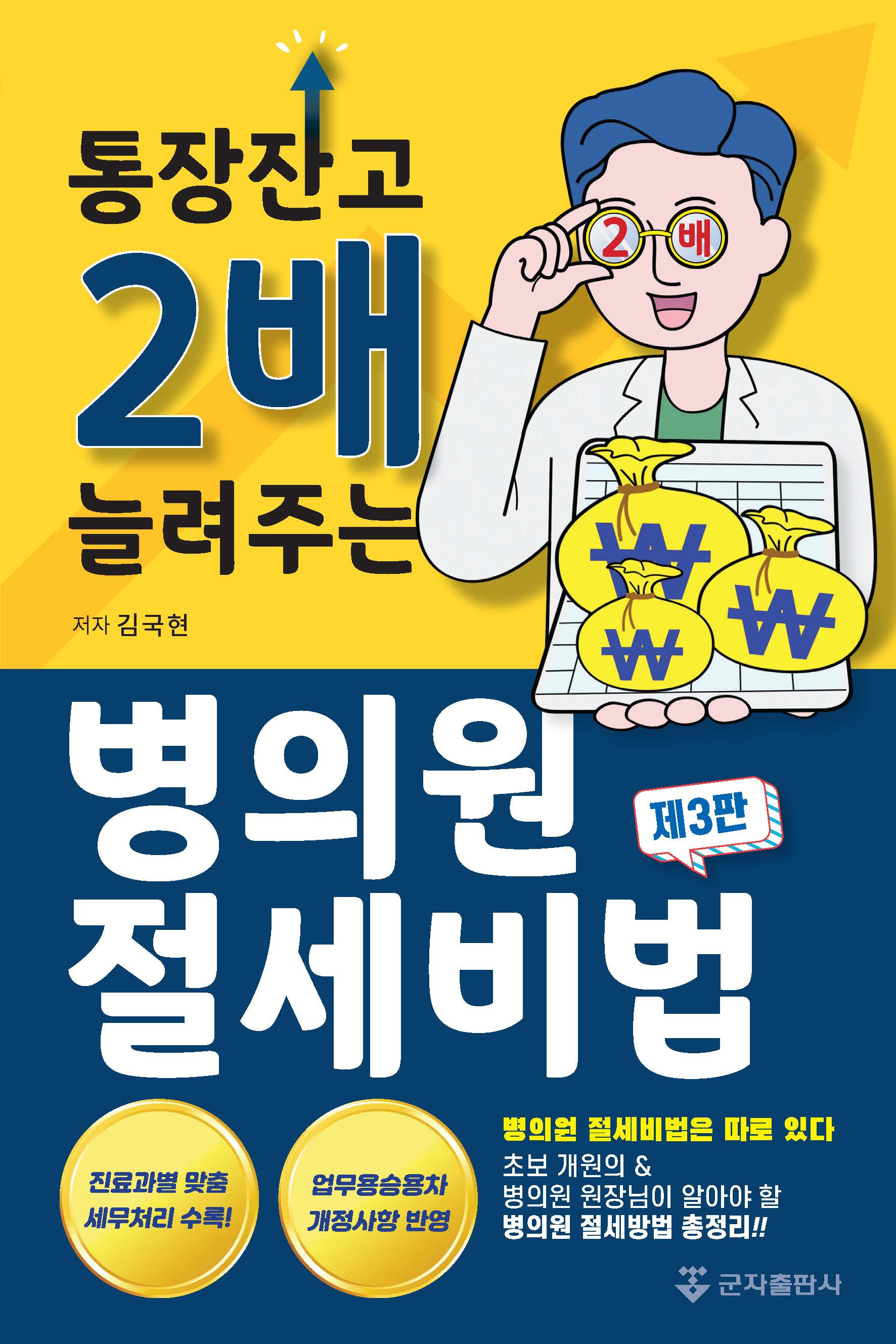 통장잔고 2배 늘려주는 병의원 절세비법(수정판 3판)