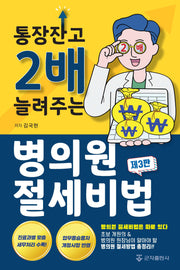 통장잔고 2배 늘려주는 병의원 절세비법(수정판 3판)