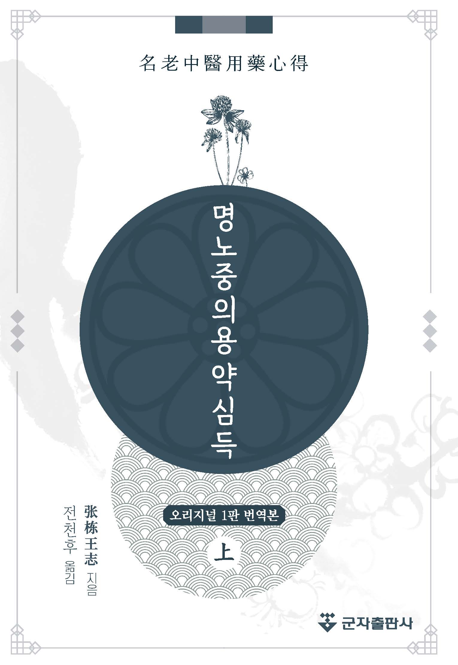 명노중의용약심득 세트(양장본 Hardcover)(전2권)