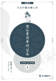 명노중의용약심득 세트(양장본 Hardcover)(전2권)