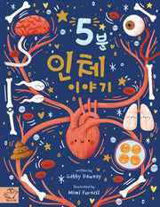 5분 인체 이야기(양장본 Hardcover)