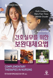 간호실무를 위한 보완대체요법(9판)