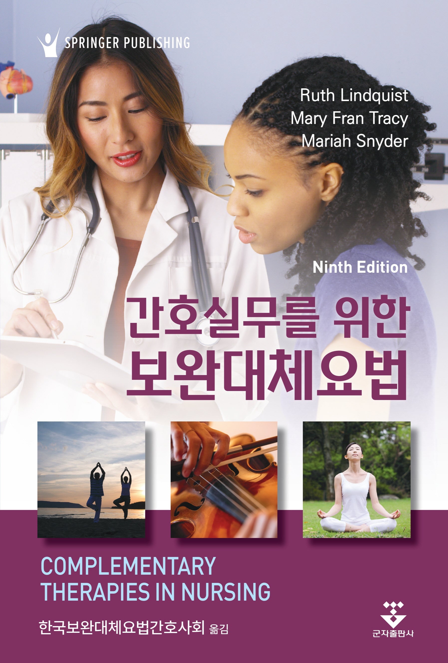 간호실무를 위한 보완대체요법(9판)
