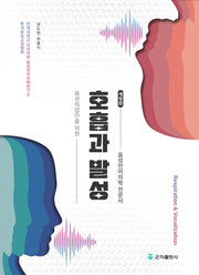 호흡과 발성(음성직업인을 위한)(개정판)