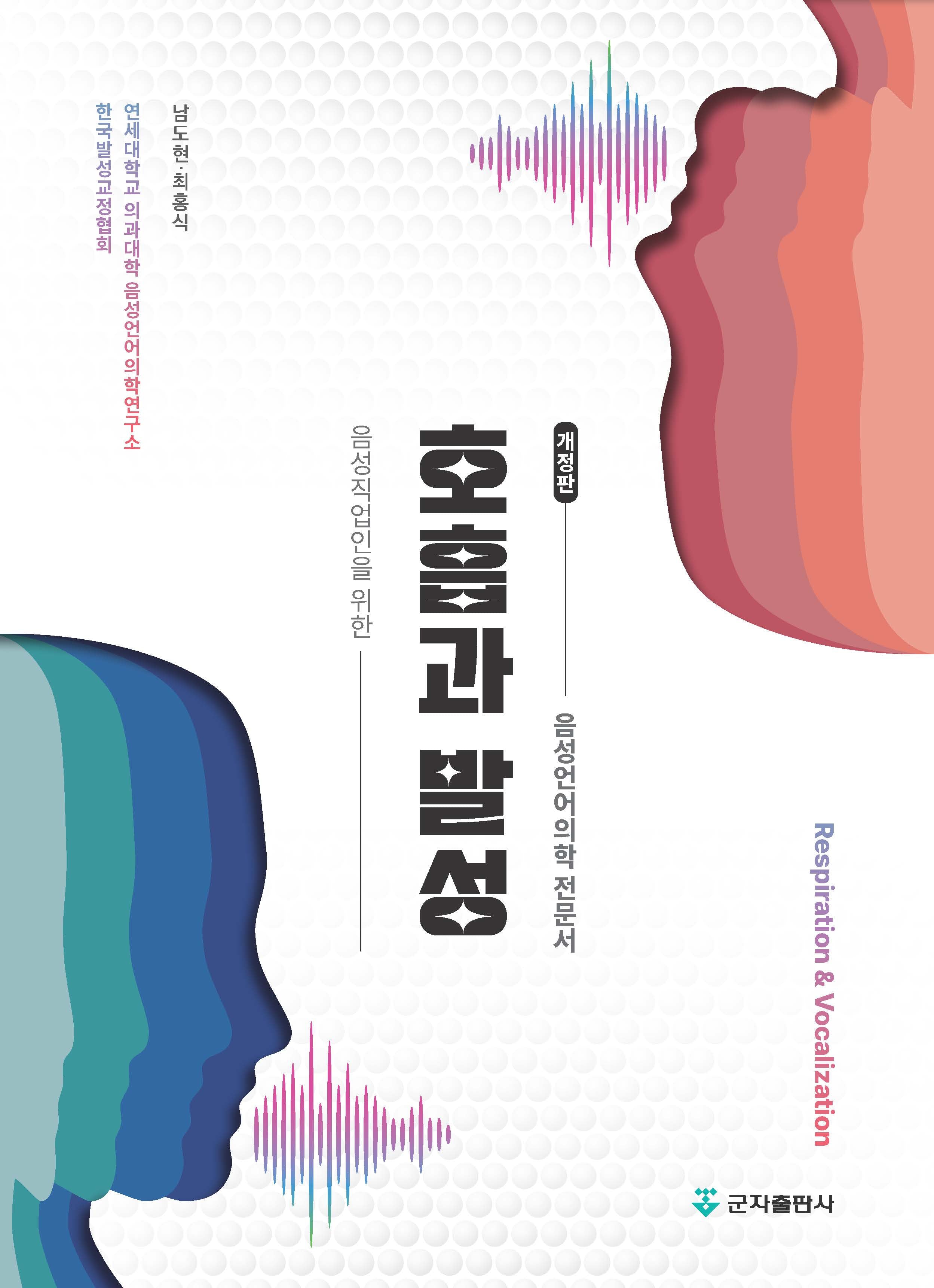 호흡과 발성(음성직업인을 위한)(개정판)