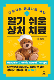 알기 쉬운 상처 치료(요양시설 종사자를 위한)