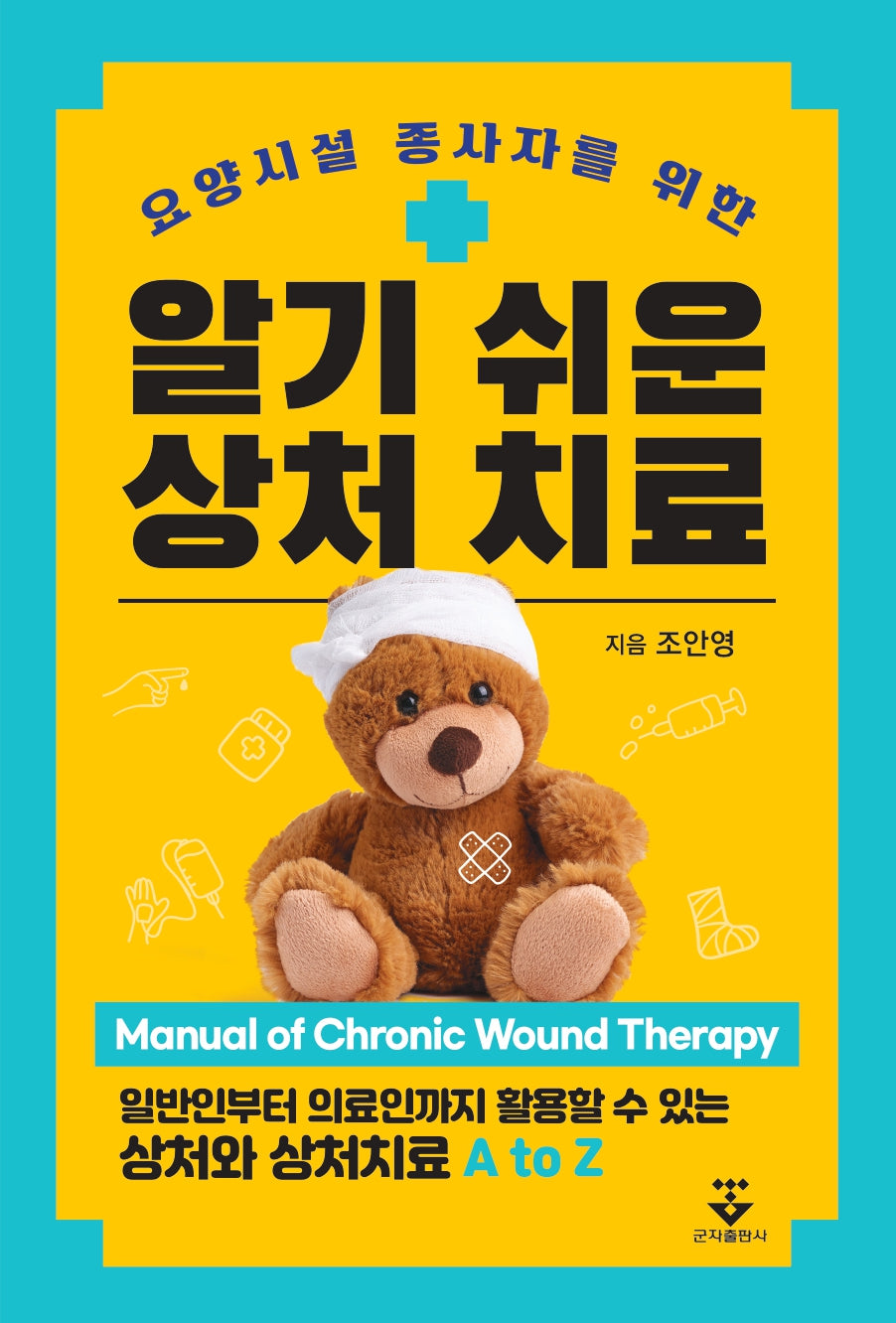 알기 쉬운 상처 치료(요양시설 종사자를 위한)