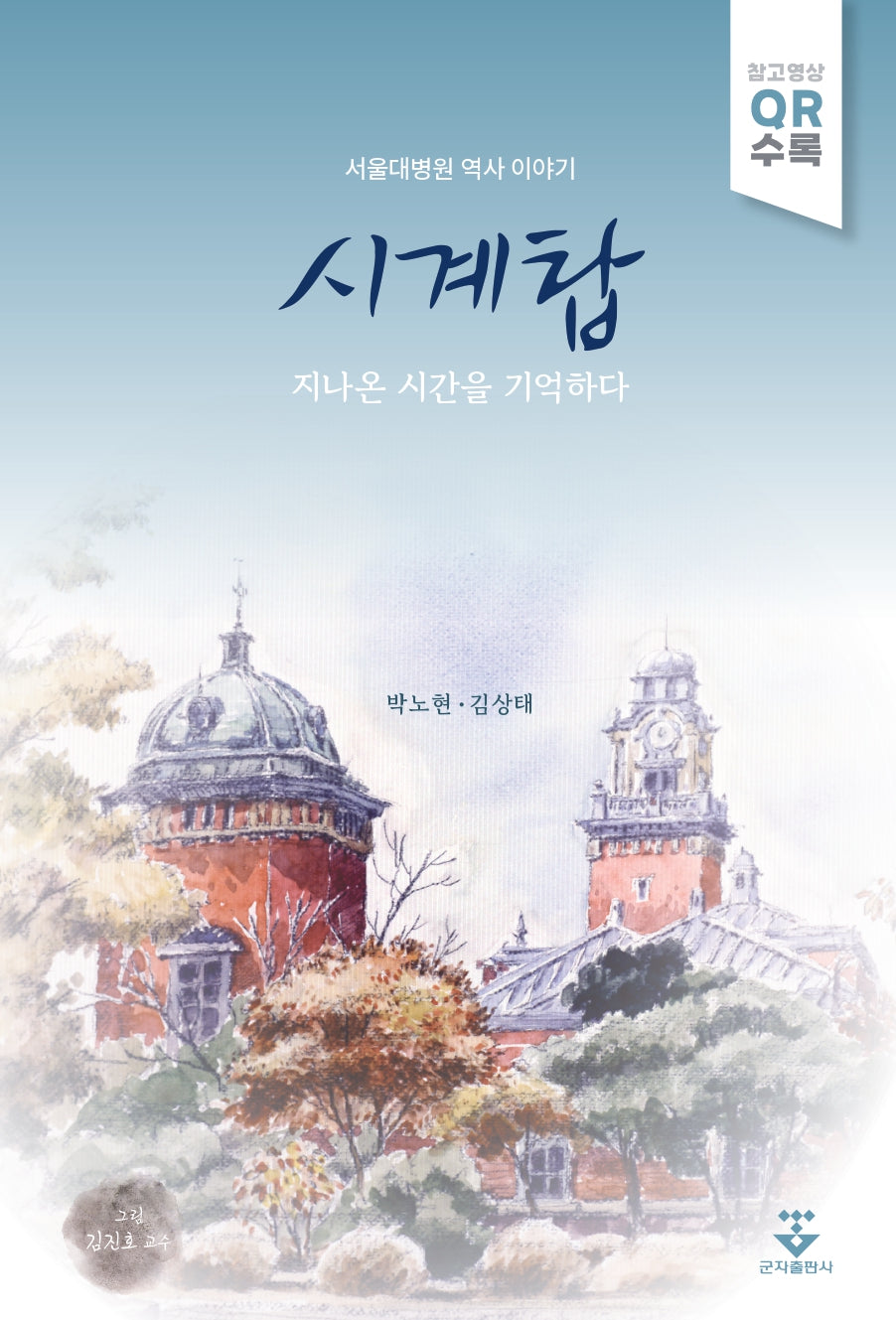 시계탑: 지나온 시간을 기억하다