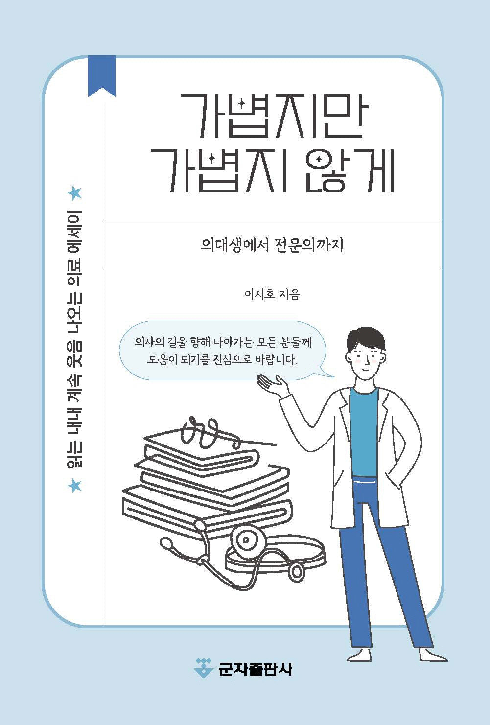 가볍지만 가볍지 않게