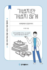 가볍지만 가볍지 않게