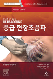 응급 현장초음파(개정판 2판)