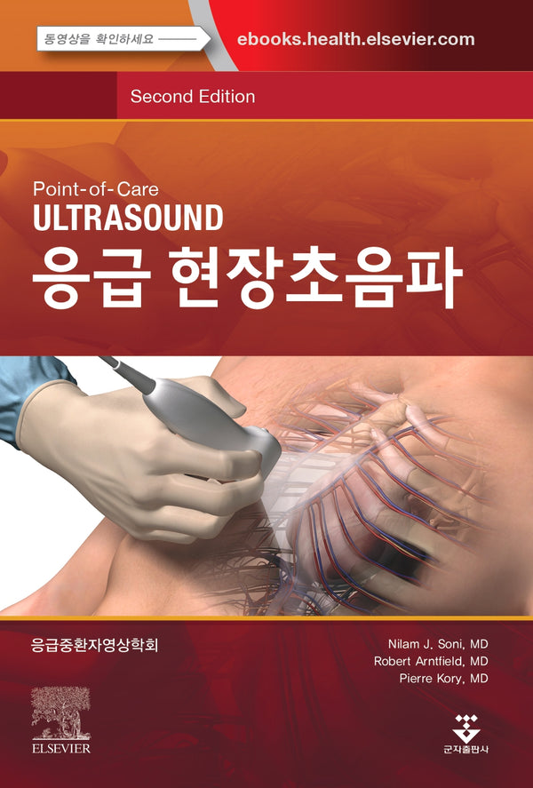 응급 현장초음파(개정판 2판)