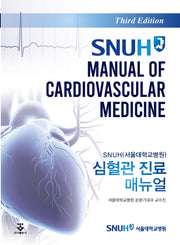 SNUH 심혈관 진료 매뉴얼(개정판 3판)