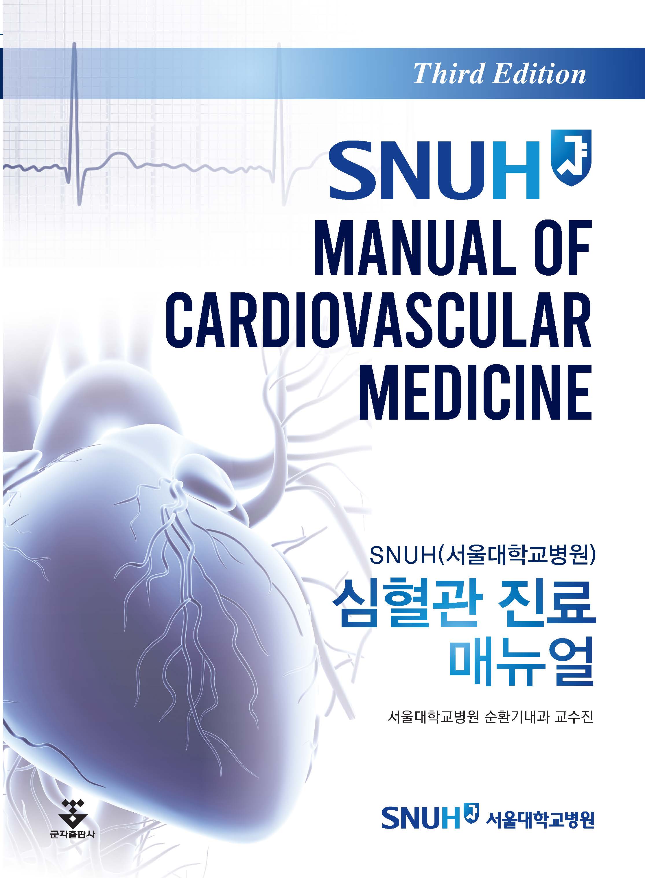 SNUH 심혈관 진료 매뉴얼(개정판 3판)