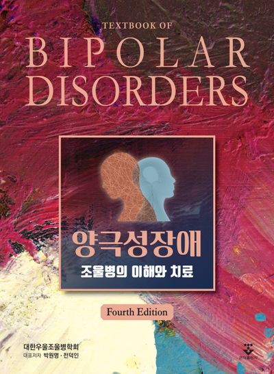 양극성장애(개정판 4판)