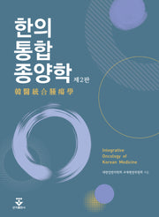 한의통합종양학(2판)
