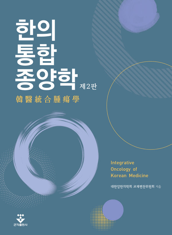 한의통합종양학(2판)