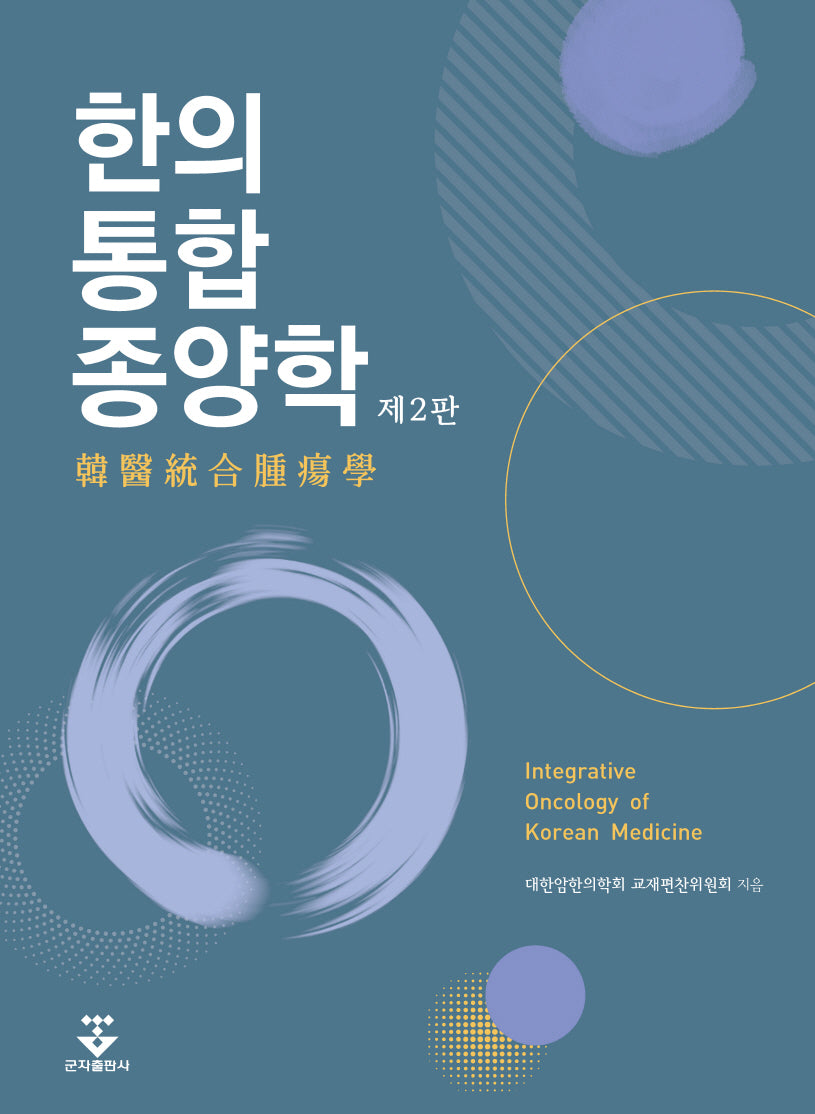 한의통합종양학(2판)