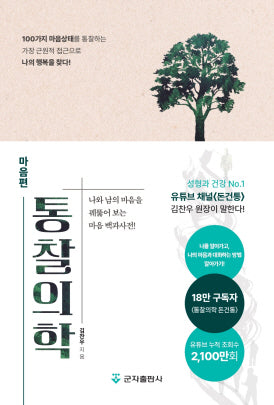 통찰의학 마음편