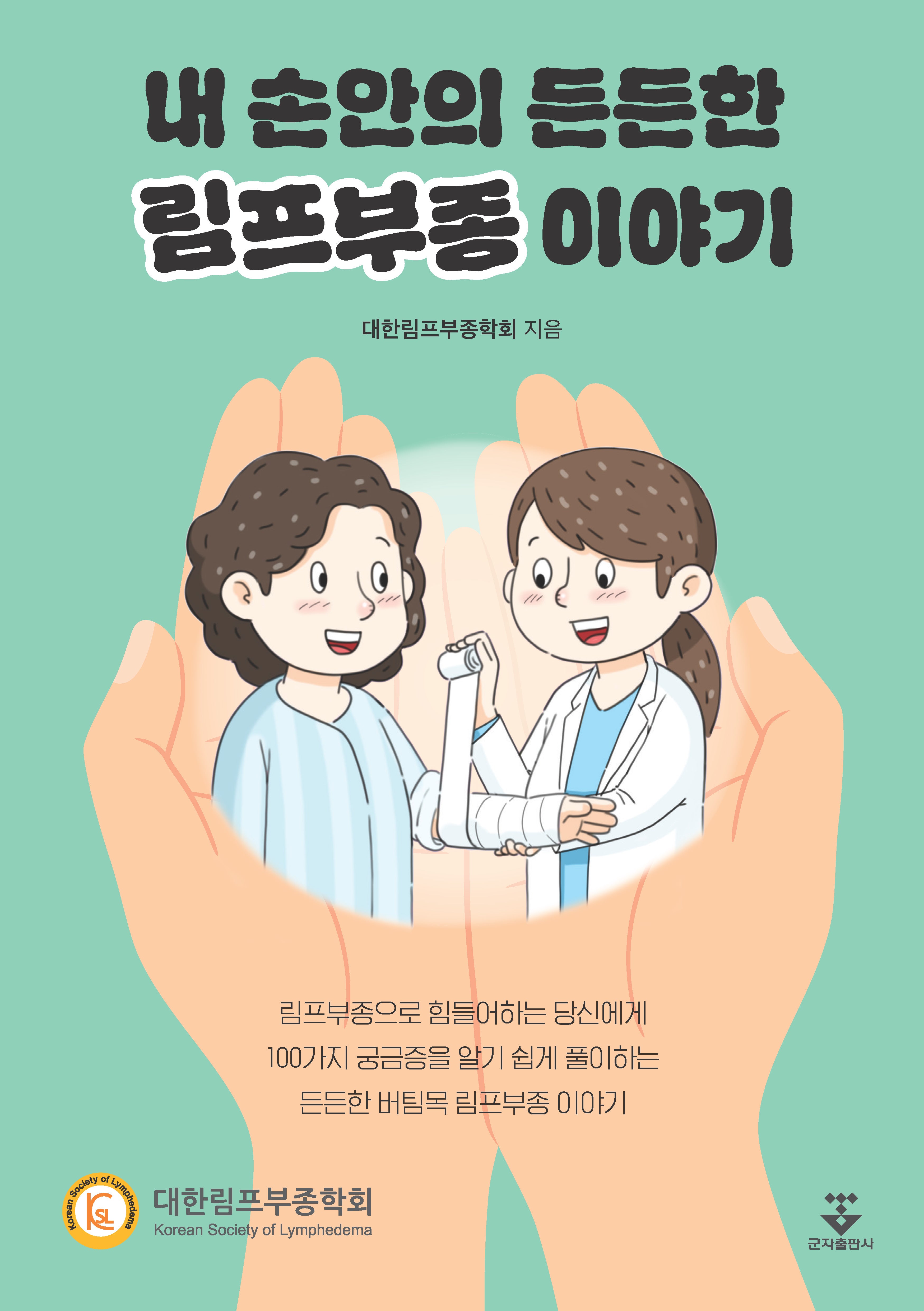 내 손안의 든든한 림프부종 이야기