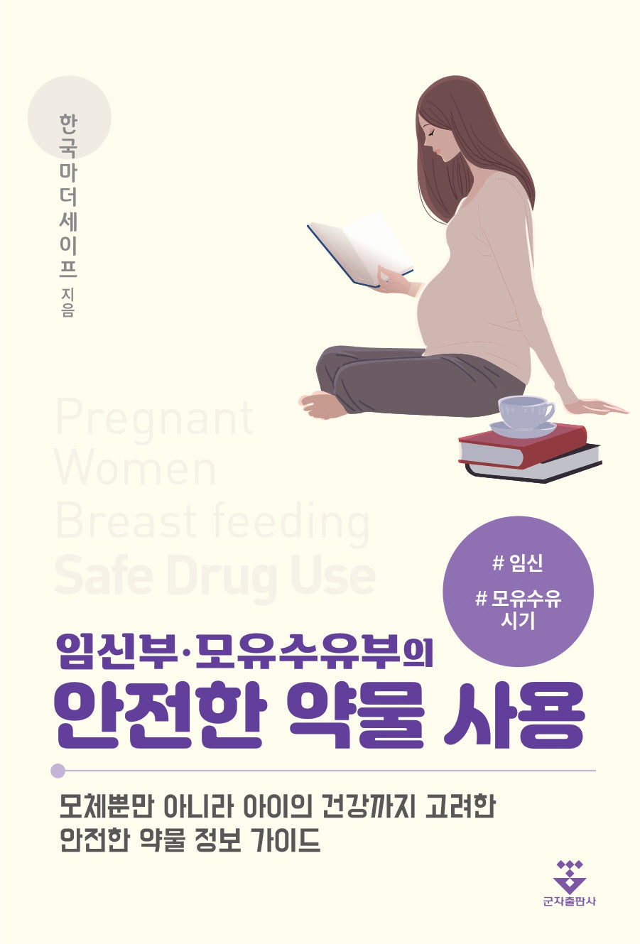 임신부·모유수유부의 안전한 약물 사용