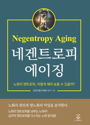 네겐트로피 에이징(Negentropy Aging)