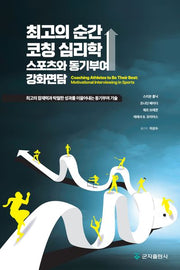 최고의 순간, 코칭 심리학: 스포츠와 동기부여 강화면담
