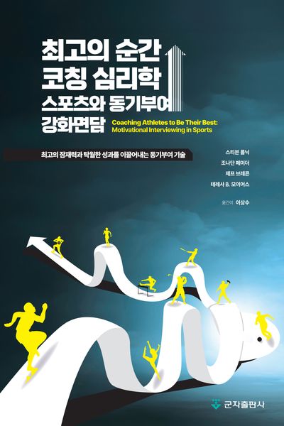 최고의 순간, 코칭 심리학: 스포츠와 동기부여 강화면담