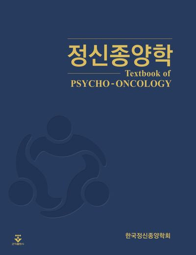 정신종양학(양장본 Hardcover)