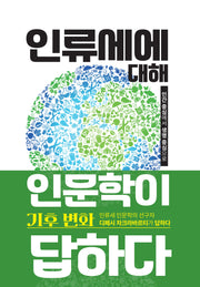 인류세에 대해 인문학이 답하다