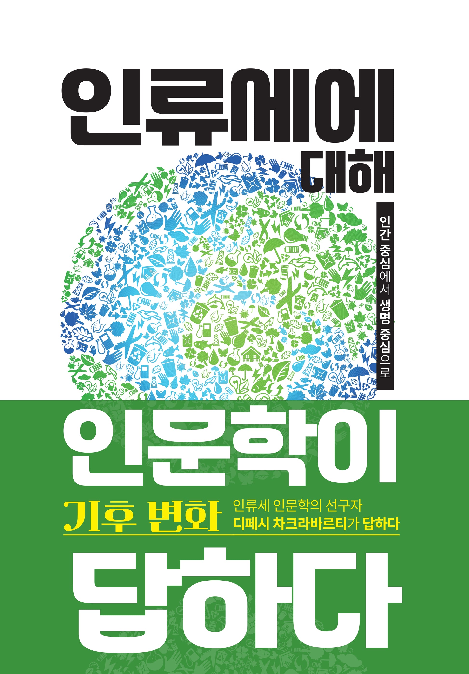 인류세에 대해 인문학이 답하다