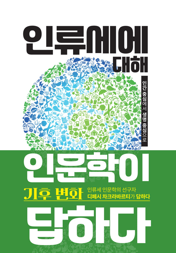 인류세에 대해 인문학이 답하다