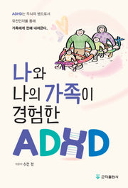 나와 나의 가족이 경험한 ADHD(개정판 2판)