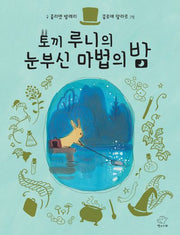 토끼 루니의 눈부신 마법의 밤(양장본 Hardcover)