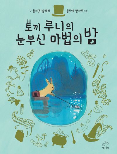 토끼 루니의 눈부신 마법의 밤(양장본 Hardcover)