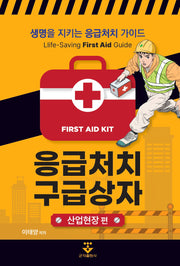 응급처치 구급상자: 산업현장 편