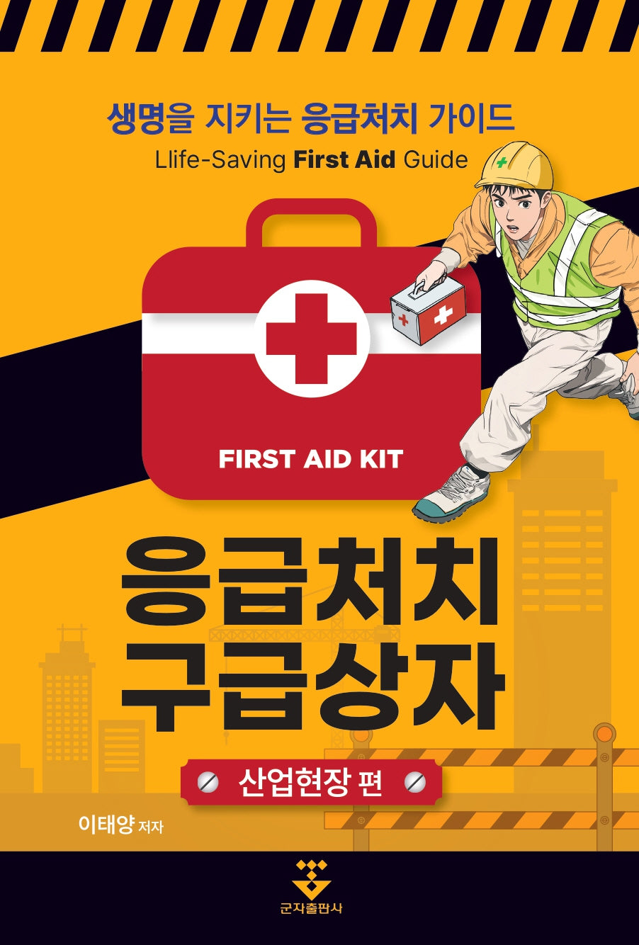 응급처치 구급상자: 산업현장 편