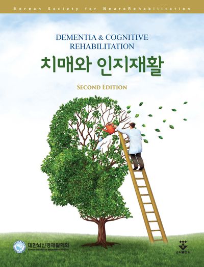 치매와 인지재활(2판)