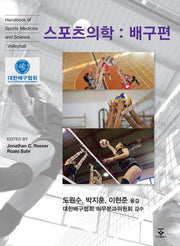 스포츠의학: 배구편