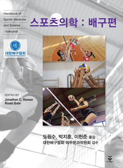 스포츠의학: 배구편