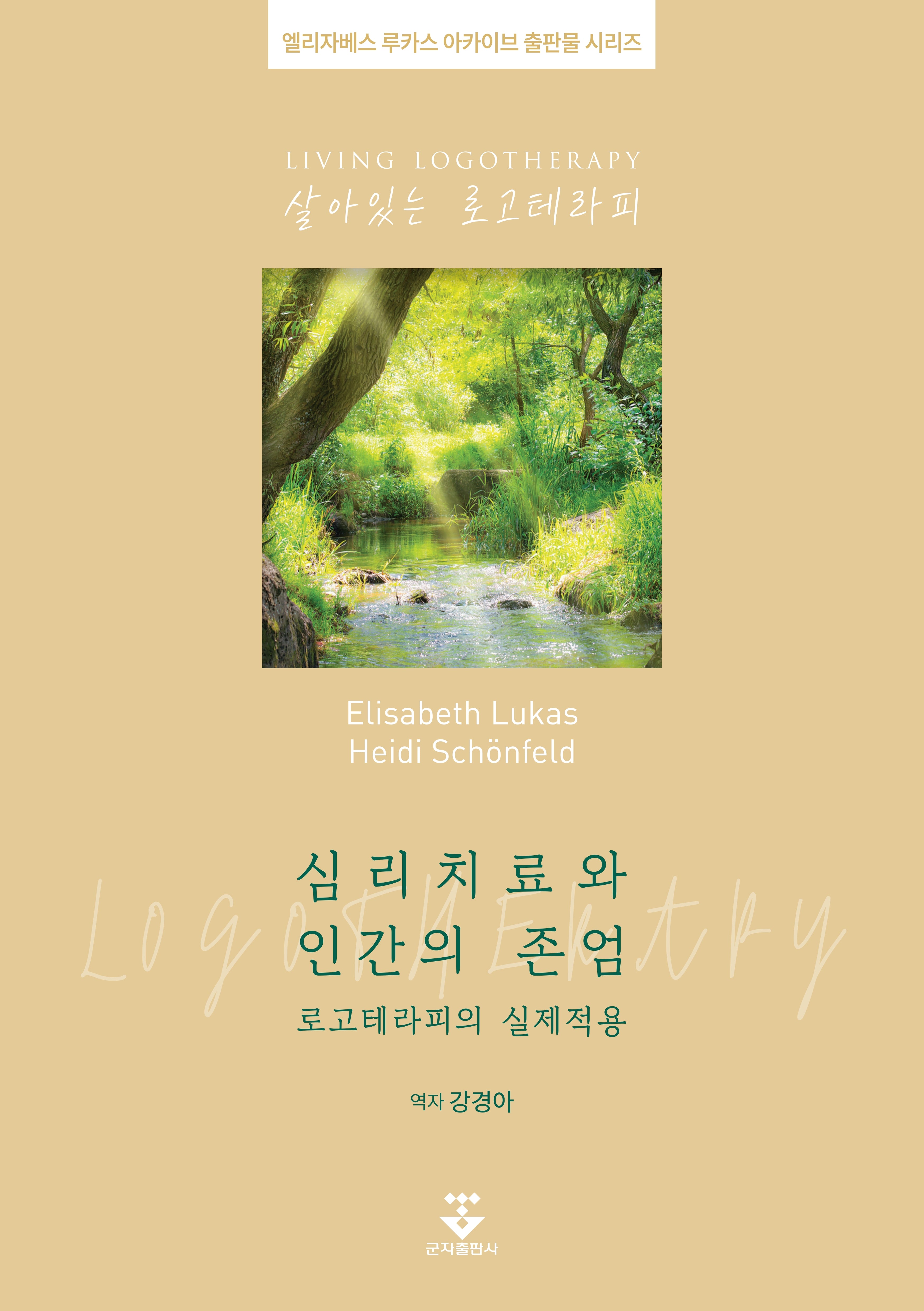 심리치료와 인간의 존엄: 로고테라피의 실제적용(엘리자베스 루카스 아카이브 출판물 시리즈)