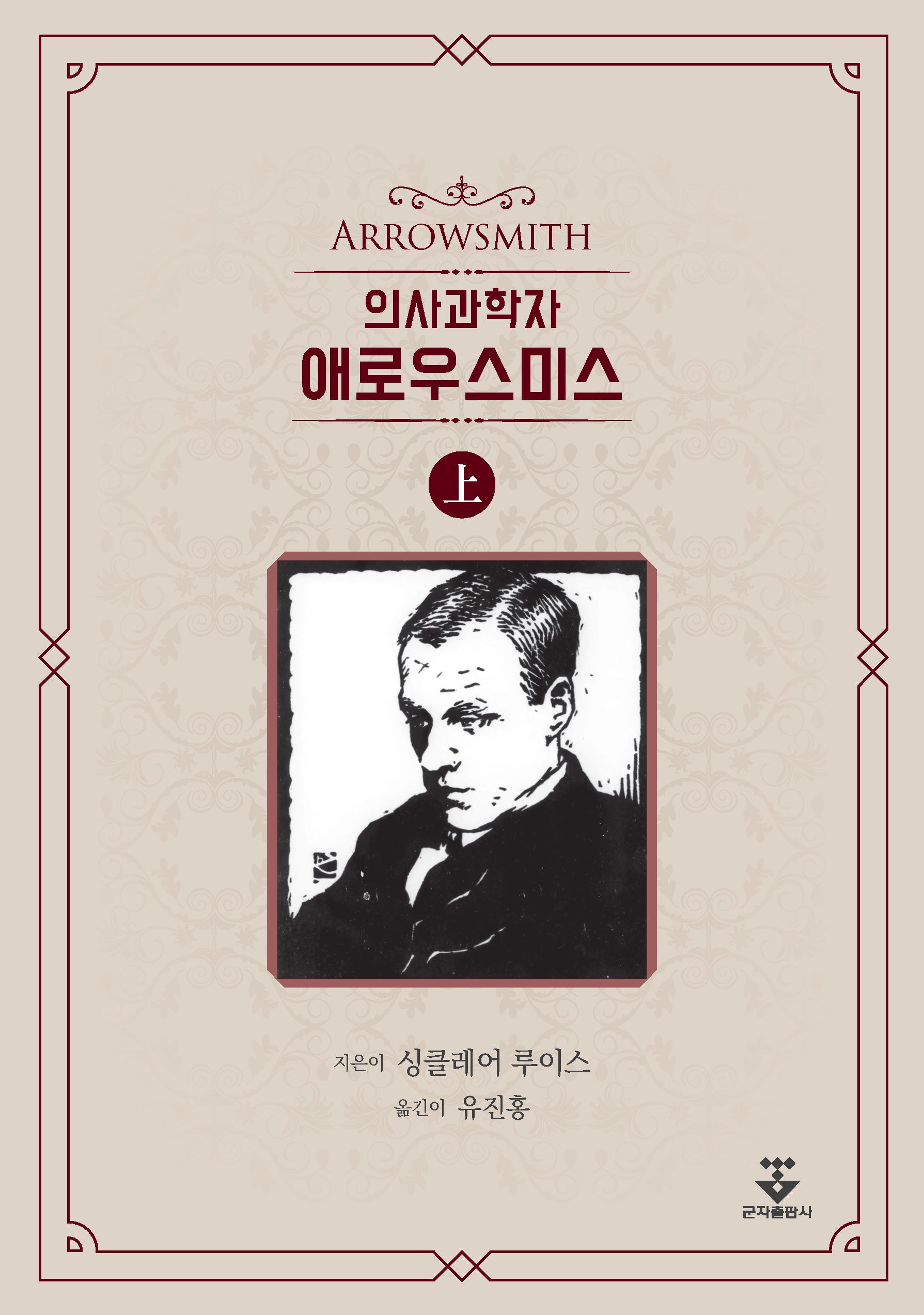 의사과학자 애로우스미스(상)