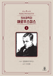 의사과학자 애로우스미스(상)