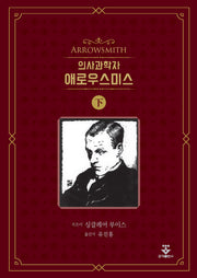 의사과학자 애로우스미스(하)