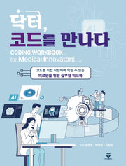 닥터, 코드를 만나다(반양장)
